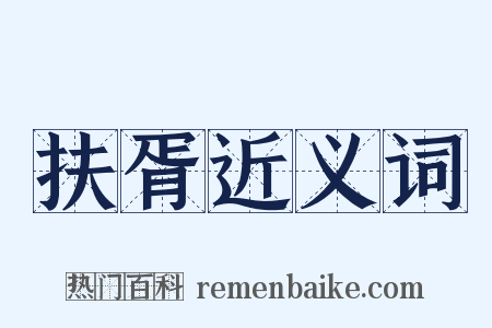 扶胥近义词是什么意思的图片